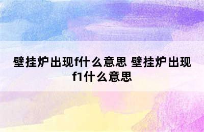 壁挂炉出现f什么意思 壁挂炉出现f1什么意思